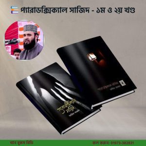 প্যারাডক্সিক্যাল সাজিদ বই দুটি