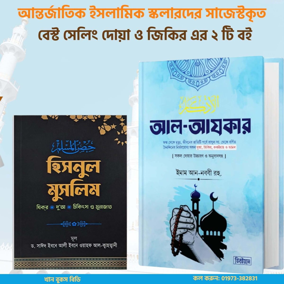 আল আজকার + হিসনুল মুসলিম দোয়া প্যাকেজ