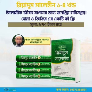 রিয়াদুস সালেহীন (১ম - ৪র্থ খণ্ড)