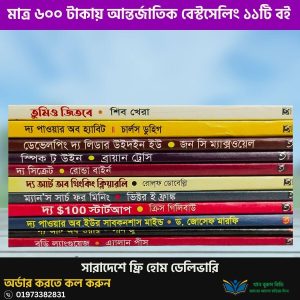 মাত্র ৫০০ টাকায় আন্তর্জাতিক বেস্টসেলিং ১১টি বই
