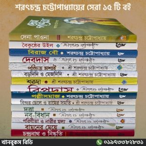 শরৎচন্দ্র চট্টোপাধ্যায়ের সেরা ১৫টি কালজয়ী উপন্যাস!