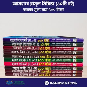 আসহাবে রাসূল সিরিজ (১০টি বই)