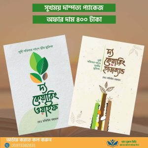 দ্য কেয়ারিং হাজব্যান্ড & দ্য কেয়ারিং ওয়াইফ – বিশেষ বই প্যাকেজ