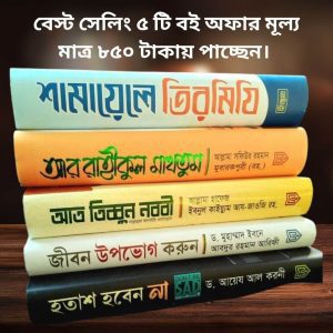আন্তর্জাতিক বেস্ট সেলার ৫ টি বইয়ের কম্বো প্যাকেজ।