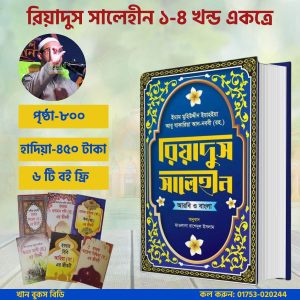 রিয়াদুস সালেহীন ১-৪ খন্ড একত্রে